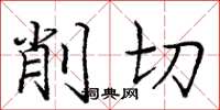 龐中華削切楷書怎么寫