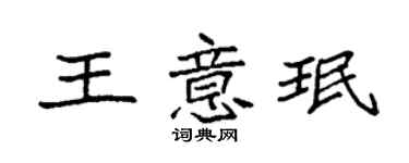 袁強王意珉楷書個性簽名怎么寫