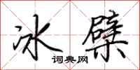 荊霄鵬冰檗行書怎么寫