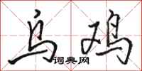駱恆光烏雞行書怎么寫