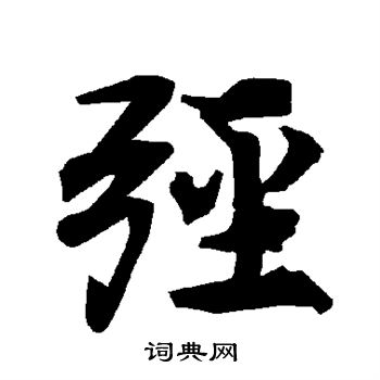 淌篆書書法_淌字書法_篆書字典
