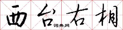 西台右相怎么寫好看