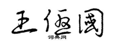 曾慶福王優國草書個性簽名怎么寫