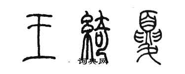 陳墨王綺夏篆書個性簽名怎么寫