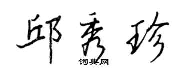 王正良邱秀珍行書個性簽名怎么寫