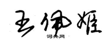 朱錫榮王佩姬草書個性簽名怎么寫