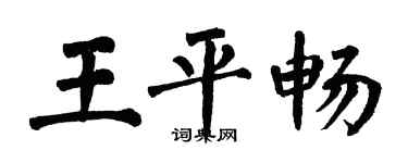 翁闓運王平暢楷書個性簽名怎么寫