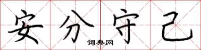 荊霄鵬安分守己楷書怎么寫