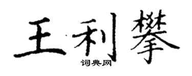 丁謙王利攀楷書個性簽名怎么寫