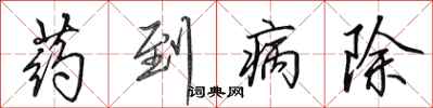 田英章藥到病除行書怎么寫