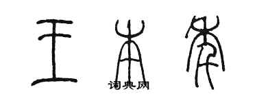 陳墨王本年篆書個性簽名怎么寫