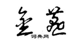 曾慶福金燕草書個性簽名怎么寫