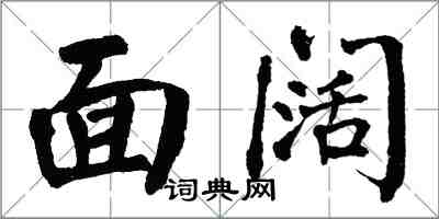 翁闓運面闊楷書怎么寫