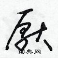 朱壽友寫的硬筆草書厭