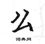 駱恆光寫的硬筆楷書么