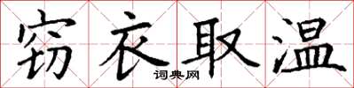 丁謙竊衣取溫楷書怎么寫