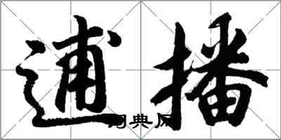 胡問遂逋播行書怎么寫