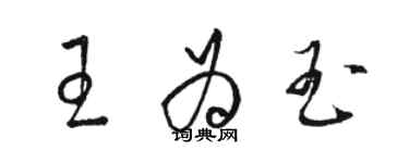 駱恆光王為玉草書個性簽名怎么寫