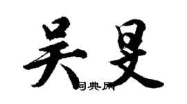 胡問遂吳旻行書個性簽名怎么寫