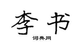 袁強李書楷書個性簽名怎么寫