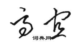 駱恆光高宜草書個性簽名怎么寫