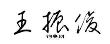 梁錦英王振俊草書個性簽名怎么寫