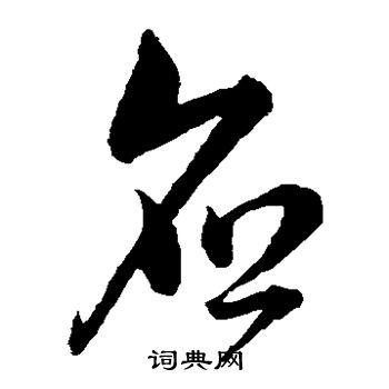 韓道亨寫的馬字_韓道亨馬字寫法_韓道亨馬書法圖片