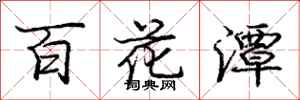 龐中華百花潭行書怎么寫