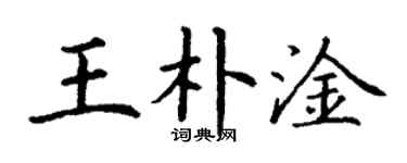 丁謙王朴淦楷書個性簽名怎么寫