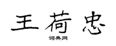 袁強王荷忠楷書個性簽名怎么寫