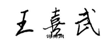 王正良王喜武行書個性簽名怎么寫