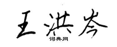 王正良王洪岑行書個性簽名怎么寫