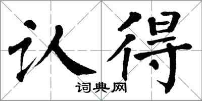 翁闓運認得楷書怎么寫