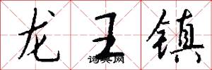 龍王鎮怎么寫好看