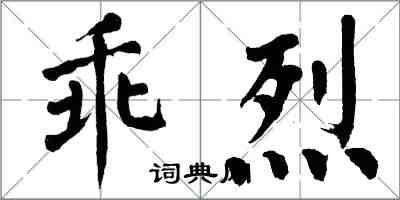 翁闓運乖烈楷書怎么寫