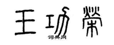 曾慶福王功榮篆書個性簽名怎么寫