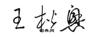 駱恆光王楷興草書個性簽名怎么寫