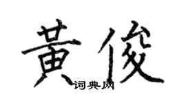 何伯昌黃俊楷書個性簽名怎么寫