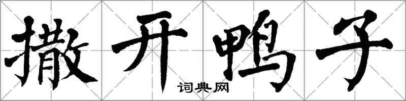 翁闓運撒開鴨子楷書怎么寫