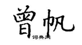 丁謙曾帆楷書個性簽名怎么寫