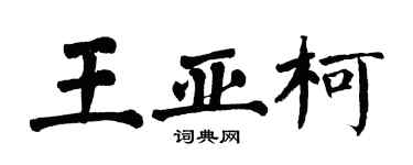 翁闓運王亞柯楷書個性簽名怎么寫