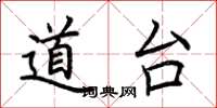 荊霄鵬道台楷書怎么寫