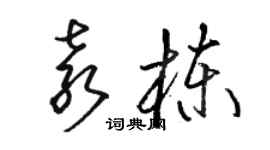 駱恆光袁棟草書個性簽名怎么寫