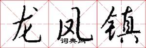 龍鳳鎮怎么寫好看