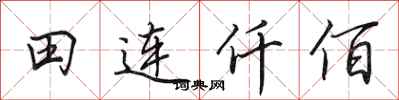 田英章田連仟佰行書怎么寫