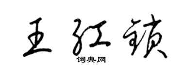 梁錦英王紅鎖草書個性簽名怎么寫