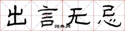 曾慶福出言無忌隸書怎么寫
