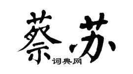 翁闓運蔡蘇楷書個性簽名怎么寫