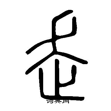 說文解字寫的走