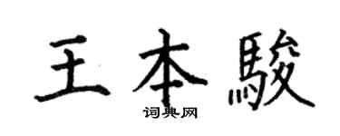 何伯昌王本駿楷書個性簽名怎么寫